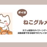 【ポイ活】ねこグルメ タイトル21(ニャンバフェット)解放