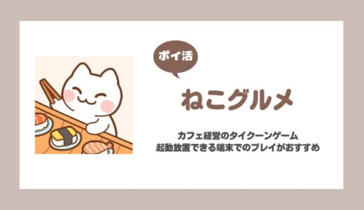 【ポイ活】ねこグルメ タイトル21（ニャンバフェット）解放