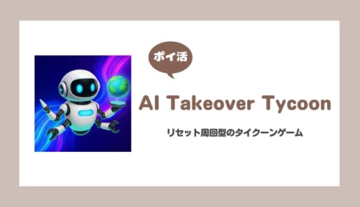 【ポイ活】AI Takeover Tycoon レベル5000到達【10日で達成】