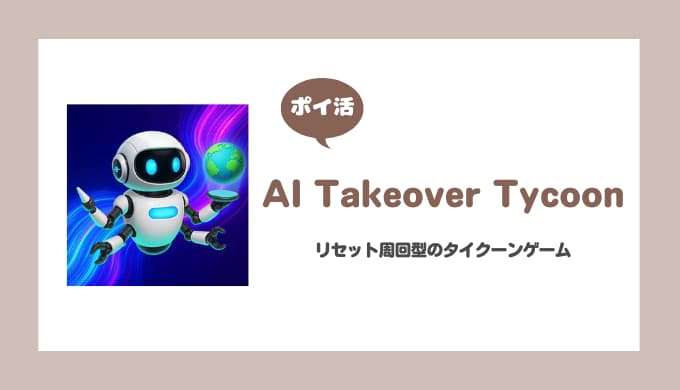 【ポイ活】AI Takeover Tycoon レベル5000到達【10日で達成】