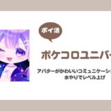 【ポイ活】ポケコロユニバース レベル30到達【紹介記事】