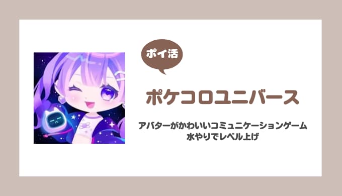 【ポイ活】ポケコロユニバース レベル30到達【紹介記事】